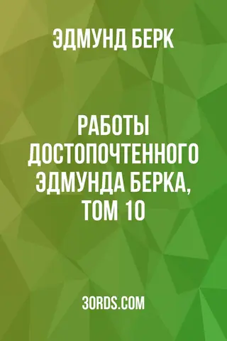 Обложка аудиокниги «Работы достопочтенного Эдмунда Берка, том 10»