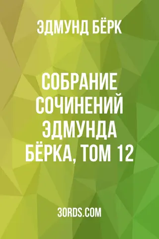 Обложка аудиокниги «Собрание сочинений Эдмунда Бёрка, Том 12»