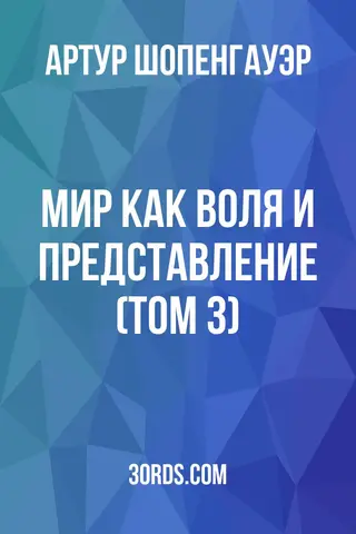 Обложка аудиокниги «Мир как воля и представление (Том 3)»