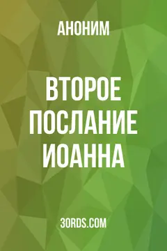Обложка аудиокниги «Второе послание Иоанна»