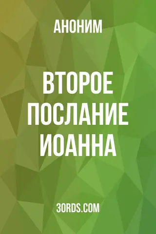 Обложка аудиокниги «Второе послание Иоанна»
