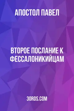 Обложка аудиокниги «Второе послание к Фессалоникийцам»