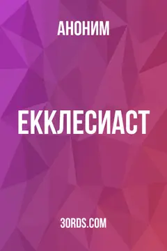 Обложка аудиокниги «Екклесиаст»