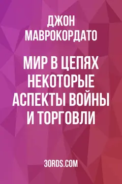Обложка аудиокниги «Мир в цепях: некоторые аспекты войны и торговли»