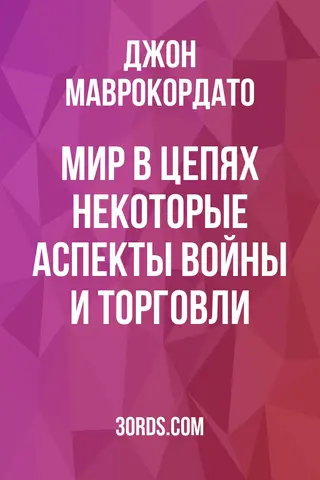 Обложка аудиокниги «Мир в цепях: некоторые аспекты войны и торговли»