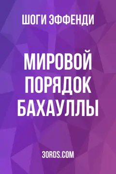 Обложка аудиокниги «Мировой порядок Бахауллы»