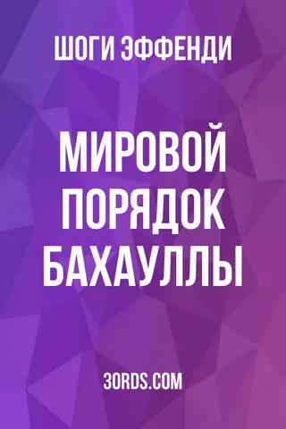 Обложка аудиокниги «Мировой порядок Бахауллы»