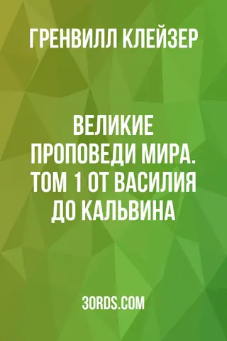 Обложка аудиокниги «Великие проповеди мира. Том 1: От Василия до Кальвина»