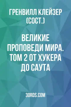 Обложка аудиокниги «Великие проповеди мира. Том 2: От Хукера до Саута»
