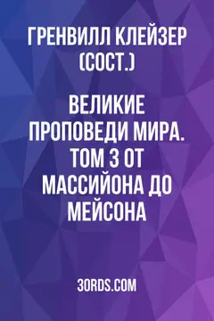 Обложка аудиокниги «Великие проповеди мира. Том 3: От Массийона до Мейсона»