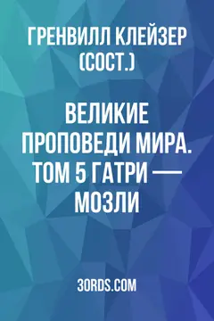 Обложка аудиокниги «Великие проповеди мира. Том 5: Гатри — Мозли»