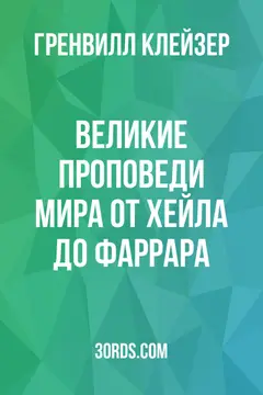 Обложка аудиокниги «Великие проповеди мира: от Хейла до Фаррара»