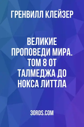 Обложка аудиокниги «Великие проповеди мира. Том 8: От Талмеджа до Нокса Литтла»