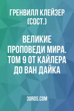 Обложка аудиокниги «Великие проповеди мира. Том 9: От Кайлера до Ван Дайка»