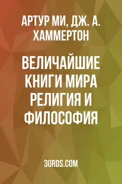 Обложка аудиокниги «Величайшие книги мира: Религия и философия»
