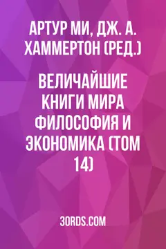 Обложка аудиокниги «Величайшие книги мира: Философия и экономика (Том 14)»