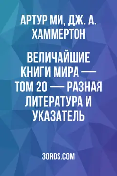 Обложка аудиокниги «Величайшие книги мира — Том 20 — Разная литература и указатель»