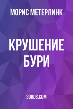Обложка аудиокниги «Крушение бури»