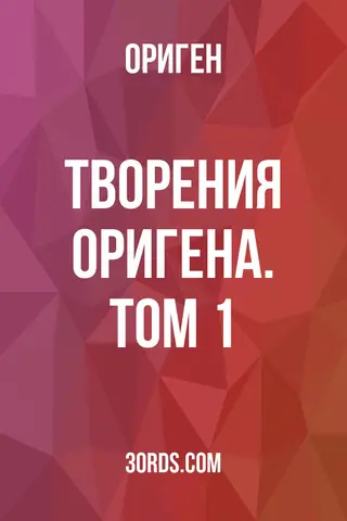 Обложка аудиокниги «Творения Оригена. Том 1»
