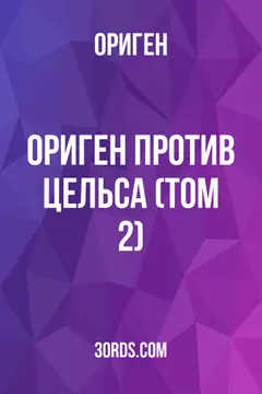 Обложка аудиокниги «Ориген: Против Цельса (Том 2)»
