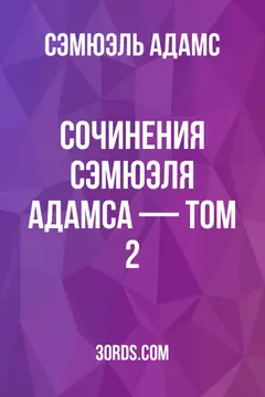 Обложка аудиокниги «Сочинения Сэмюэля Адамса — Том 2»