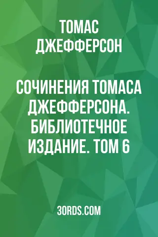 Обложка аудиокниги «Сочинения Томаса Джефферсона. Библиотечное издание. Том 6»