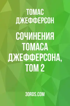 Обложка аудиокниги «Сочинения Томаса Джефферсона, том 2»