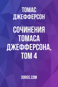 Обложка аудиокниги «Сочинения Томаса Джефферсона, том 4»