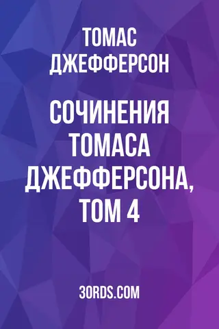 Обложка аудиокниги «Сочинения Томаса Джефферсона, том 4»