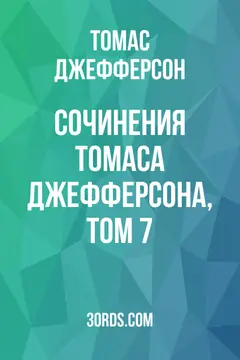 Обложка аудиокниги «Сочинения Томаса Джефферсона, том 7»