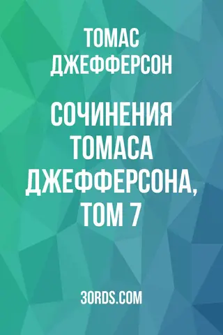 Обложка аудиокниги «Сочинения Томаса Джефферсона, том 7»