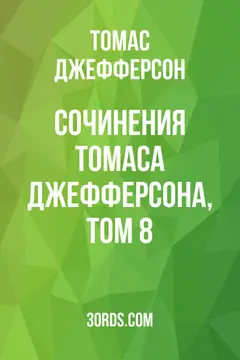 Обложка аудиокниги «Сочинения Томаса Джефферсона, том 8»