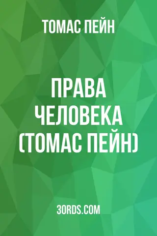 Обложка аудиокниги «Права человека (Томас Пейн)»