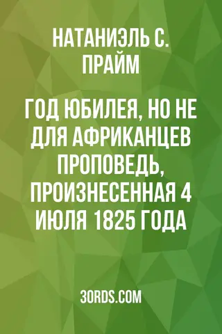 Обложка аудиокниги «Год юбилея, но не для африканцев: проповедь, произнесенная 4 июля 1825 года»