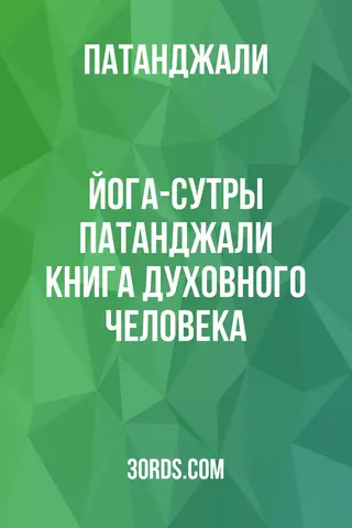 Обложка аудиокниги «Йога-сутры Патанджали: Книга духовного человека»
