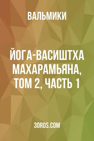 Обложка аудиокниги «Йога-Васиштха Махарамьяна, Том 2, Часть 1»