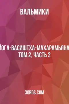 Обложка аудиокниги «Йога-Васиштха-Махарамьяна, Том 2, Часть 2»
