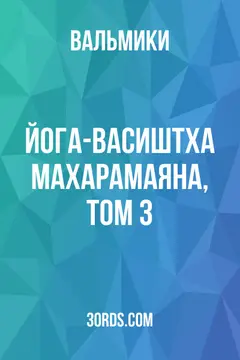 Обложка аудиокниги «Йога-Васиштха Махарамаяна, Том 3»