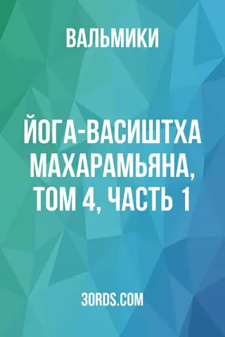 Обложка аудиокниги «Йога-Васиштха Махарамьяна, Том 4, Часть 1»