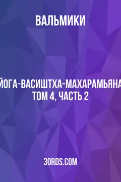 Обложка аудиокниги «Йога-Васиштха-Махарамьяна: Том 4, часть 2»