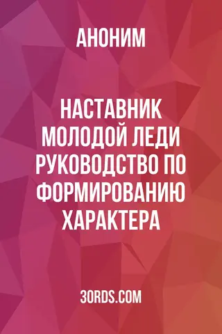 Обложка аудиокниги «Наставник молодой леди: Руководство по формированию характера»