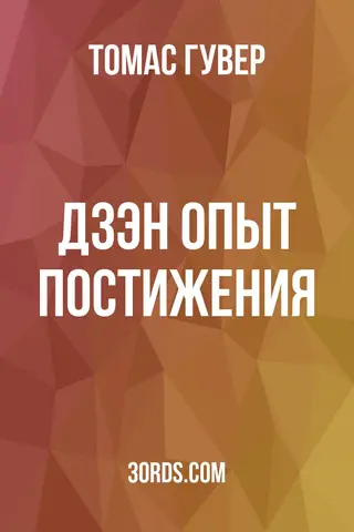 Обложка аудиокниги «Дзэн: опыт постижения»