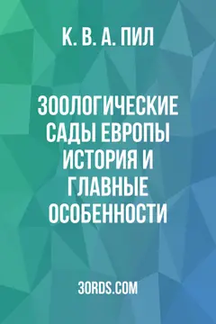 Обложка аудиокниги «Зоологические сады Европы: история и главные особенности»