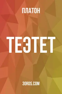 Обложка аудиокниги «Теэтет»