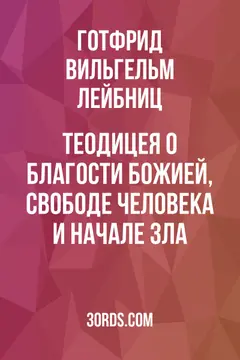 Обложка аудиокниги «Теодицея: О благости Божией, свободе человека и начале зла»