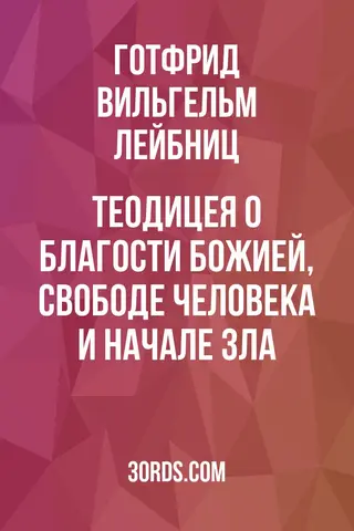 Обложка аудиокниги «Теодицея: О благости Божией, свободе человека и начале зла»