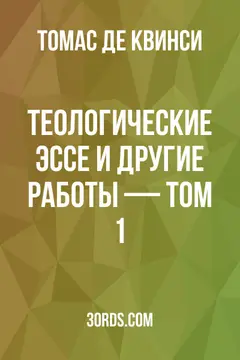 Обложка аудиокниги «Теологические эссе и другие работы — Том 1»