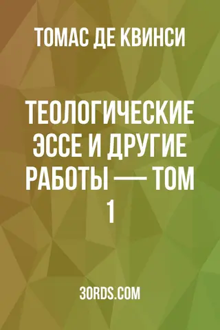Обложка аудиокниги «Теологические эссе и другие работы — Том 1»