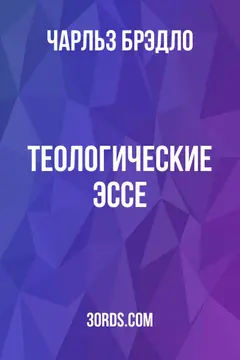 Обложка аудиокниги «Теологические эссе»