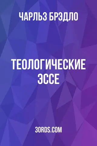 Обложка аудиокниги «Теологические эссе»
